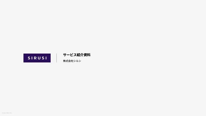 SIRUSI サービス紹介資料